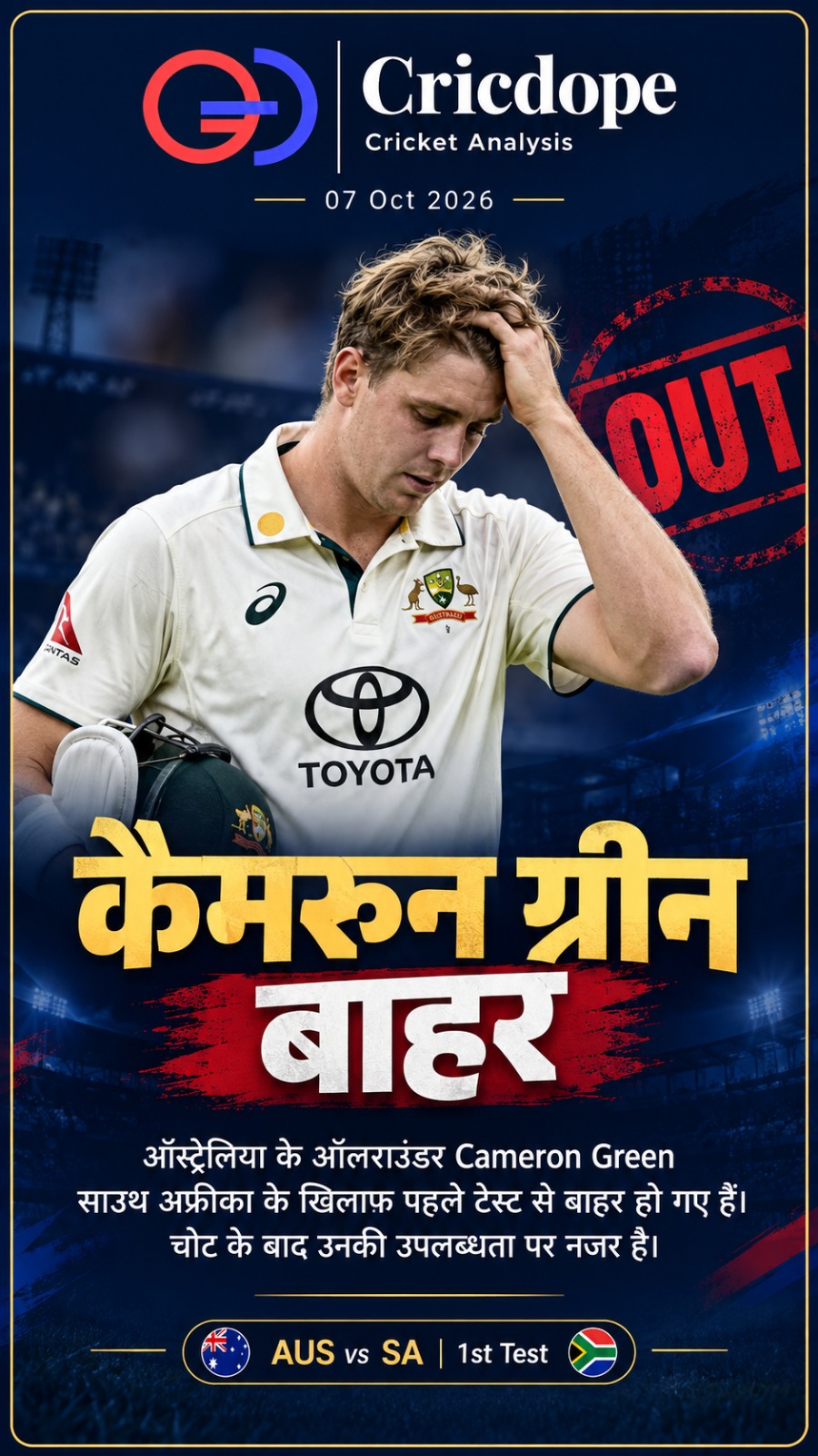 Cameron Green sauth afrika ke khilaf pehle Test se hue bahar! 🏏❌ Chot ke karan